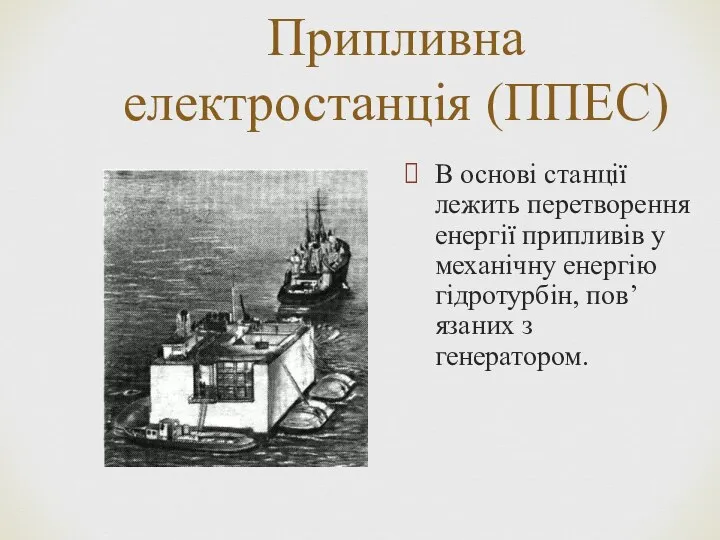 Припливна електростанція (ППЕС) В основі станції лежить перетворення енергії припливів у