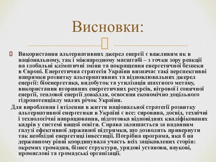 Використання альтернативних джерел енергії є важливим як в національному, так і