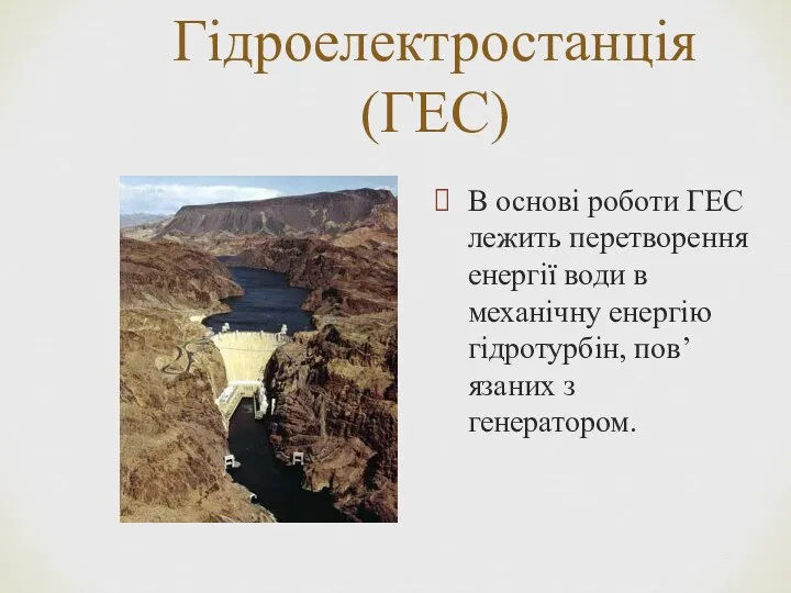 Гідроелектростанція (ГЕС) В основі роботи ГЕС лежить перетворення енергії води в