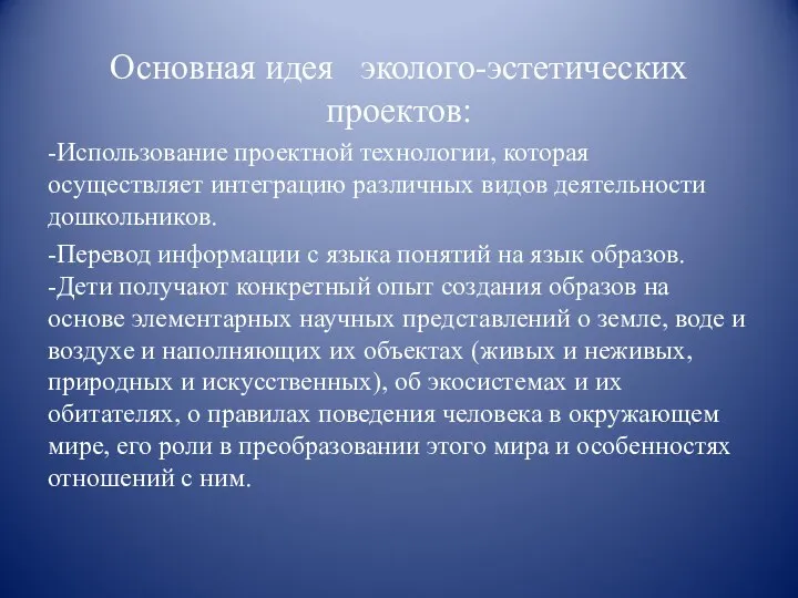 Основная идея эколого-эстетических проектов: -Использование проектной технологии, которая осуществляет интеграцию различных