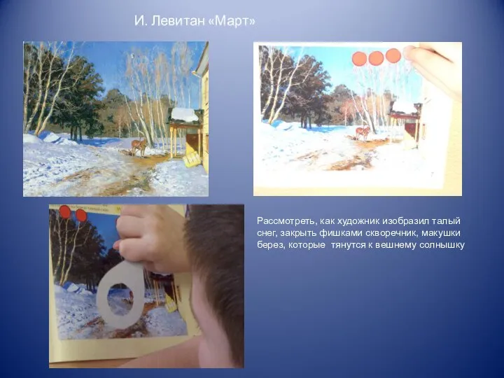 И. Левитан «Март» Рассмотреть, как художник изобразил талый снег, закрыть фишками