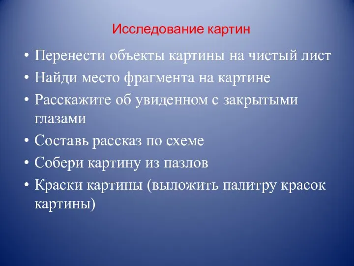 Исследование картин Перенести объекты картины на чистый лист Найди место фрагмента