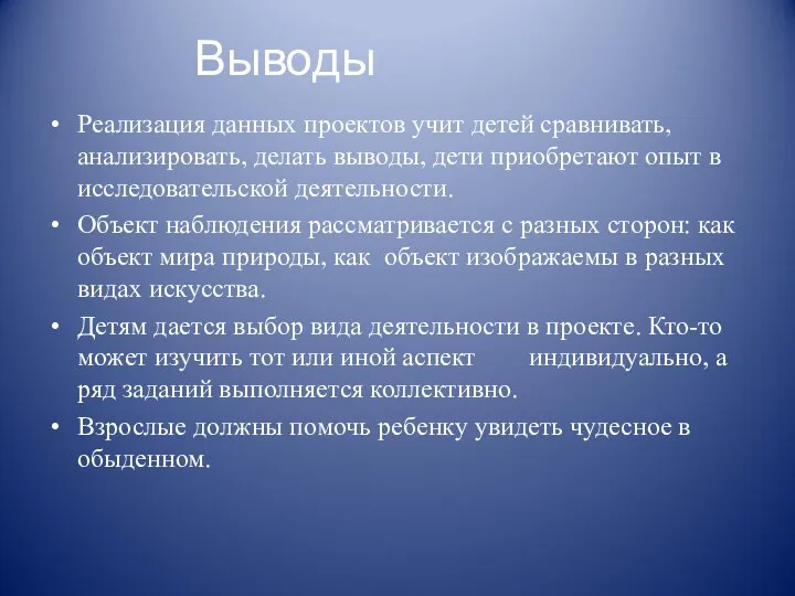 Выводы Реализация данных проектов учит детей сравнивать, анализировать, делать выводы, дети