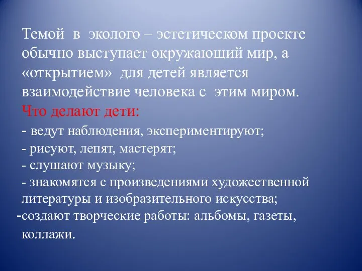 Темой в эколого – эстетическом проекте обычно выступает окружающий мир, а