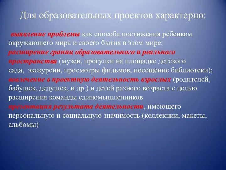 Для образовательных проектов характерно: выявление проблемы как способа постижения ребенком окружающего