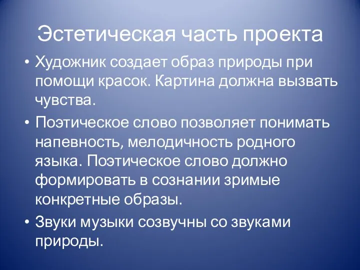 Эстетическая часть проекта Художник создает образ природы при помощи красок. Картина