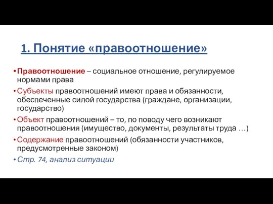 1. Понятие «правоотношение» Правоотношение – социальное отношение, регулируемое нормами права Субъекты