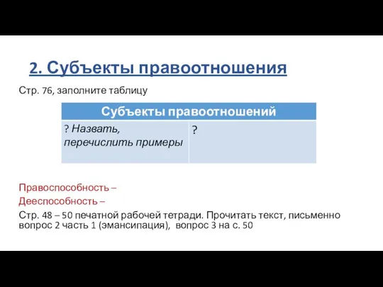 2. Субъекты правоотношения Стр. 76, заполните таблицу Правоспособность – Дееспособность –