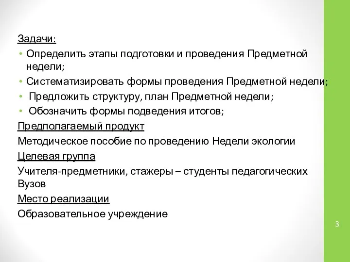 Задачи: Определить этапы подготовки и проведения Предметной недели; Систематизировать формы проведения