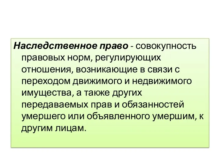 Наследственное право - совокупность правовых норм, регулирующих отношения, возникающие в связи