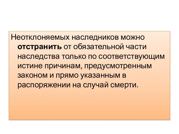 Неотклоняемых наследников можно отстранить от обязательной части наследства только по соответствующим