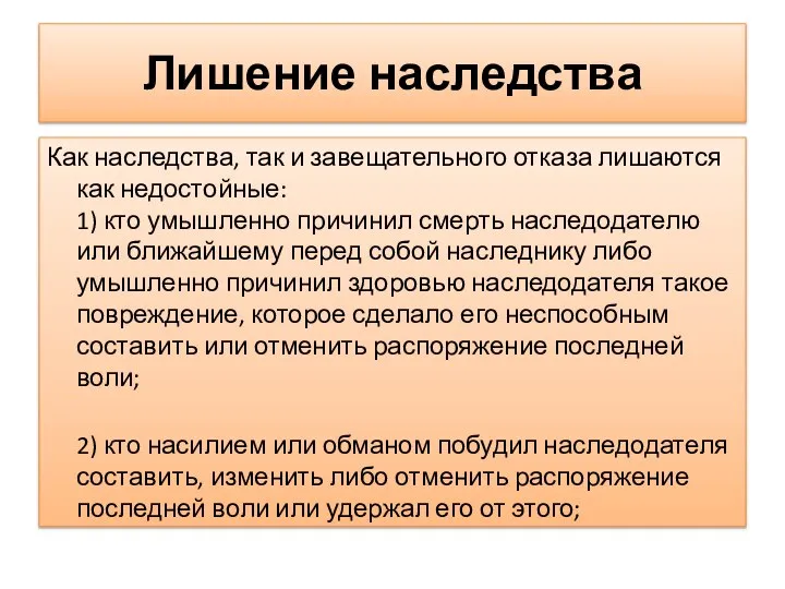 Лишение наследства Как наследства, так и завещательного отказа лишаются как недостойные: