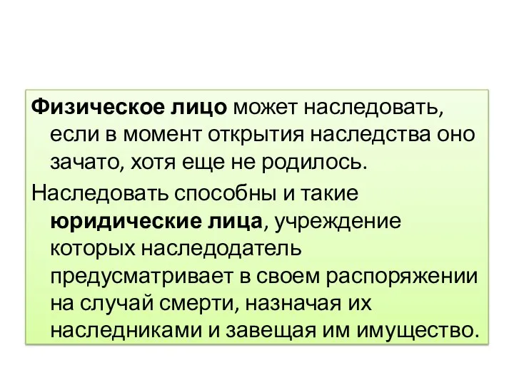 Физическое лицо может наследовать, если в момент открытия наследства оно зачато,