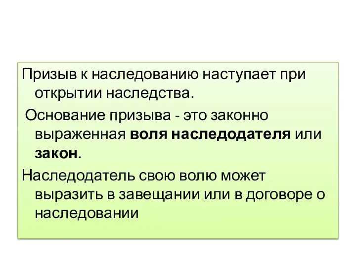 Призыв к наследованию наступает при открытии наследства. Основание призыва - это