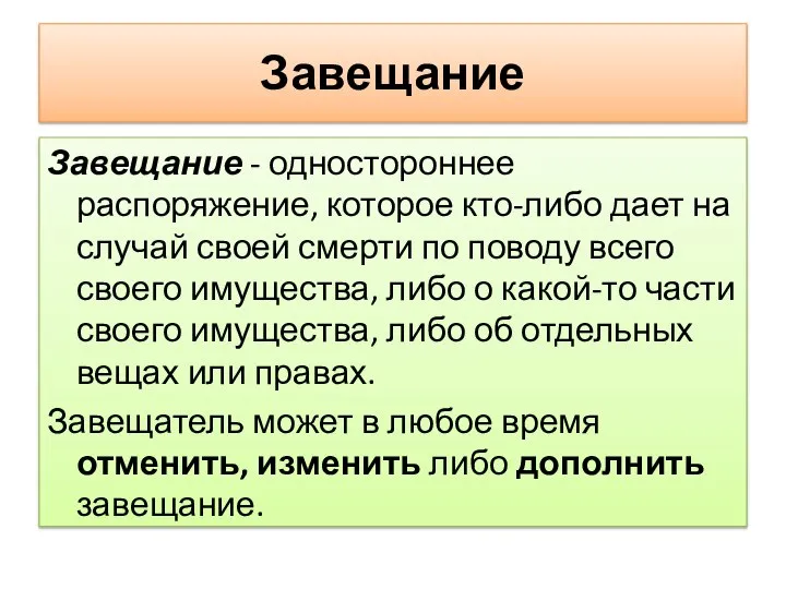 Завещание Завещание - одностороннее распоряжение, которое кто-либо дает на случай своей