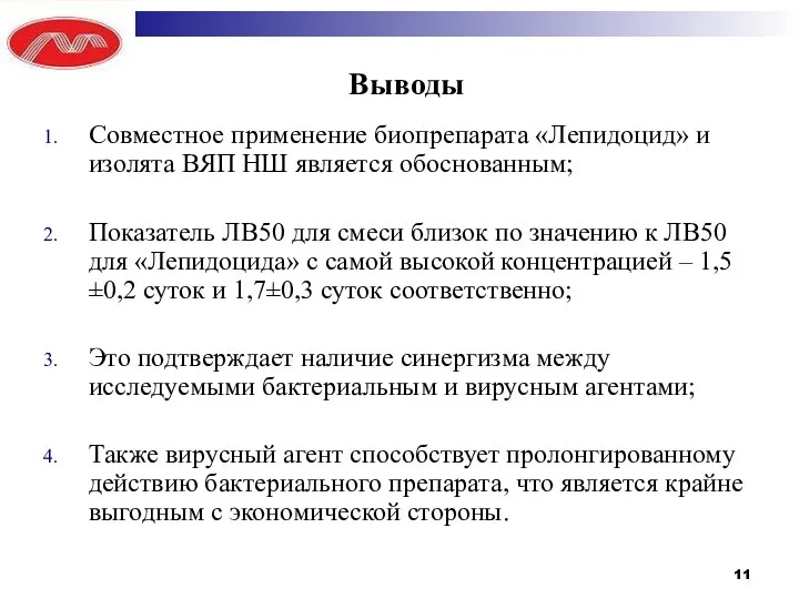 Совместное применение биопрепарата «Лепидоцид» и изолята ВЯП НШ является обоснованным; Показатель