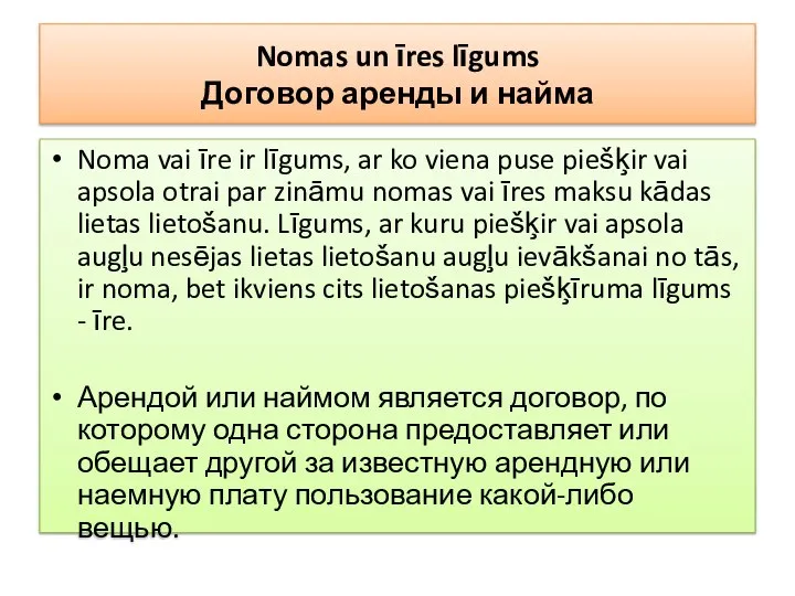 Nomas un īres līgums Договор аренды и найма Noma vai īre