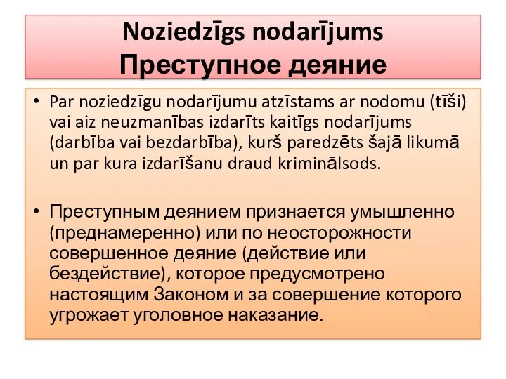 Noziedzīgs nodarījums Преступное деяние Par noziedzīgu nodarījumu atzīstams ar nodomu (tīši)