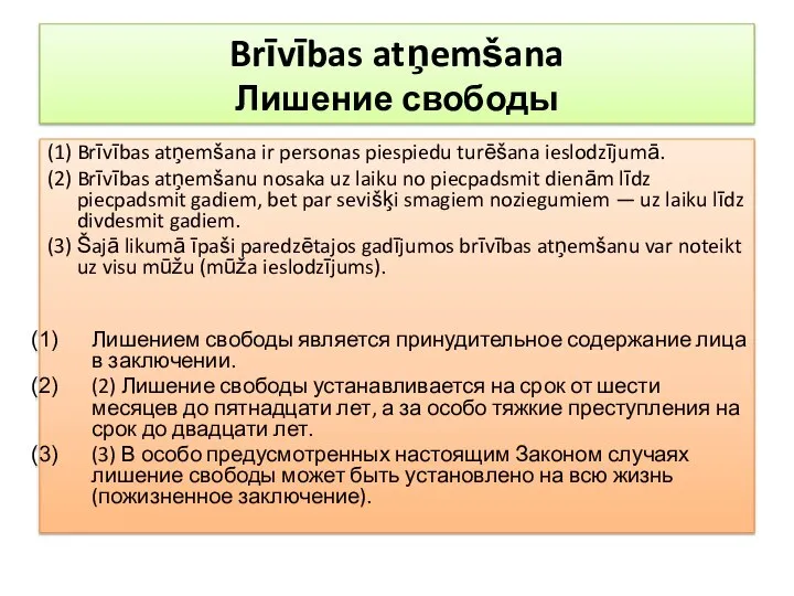 Brīvības atņemšana Лишение свободы (1) Brīvības atņemšana ir personas piespiedu turēšana