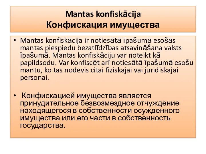 Mantas konfiskācija Конфискация имущества Mantas konfiskācija ir notiesātā īpašumā esošās mantas