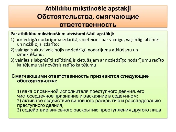 Atbildību mīkstinošie apstākļi Обстоятельства, смягчающие ответственность Par atbildību mīkstinošiem atzīstami šādi