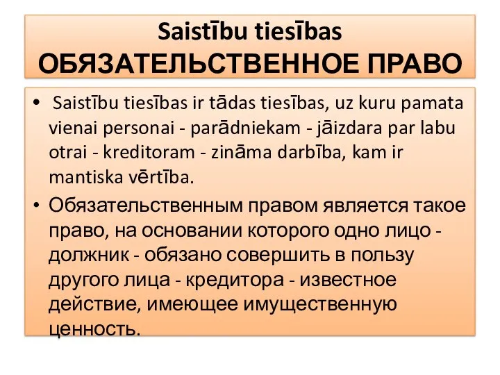 Saistību tiesības ОБЯЗАТЕЛЬСТВЕННОЕ ПРАВО Saistību tiesības ir tādas tiesības, uz kuru