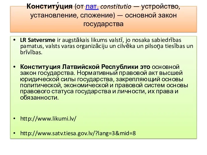 Конститу́ция (от лат. constitutio — устройство, установление, сложение) — основной закон