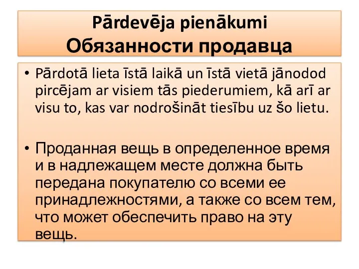 Pārdevēja pienākumi Обязанности продавца Pārdotā lieta īstā laikā un īstā vietā