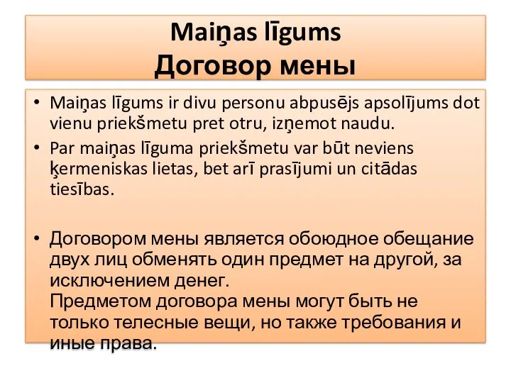 Maiņas līgums Договор мены Maiņas līgums ir divu personu abpusējs apsolījums