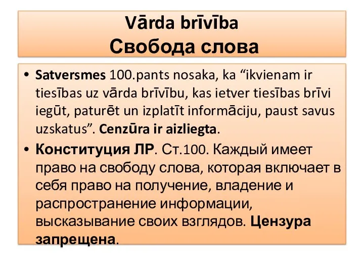 Vārda brīvība Свобода слова Satversmes 100.pants nosaka, ka “ikvienam ir tiesības