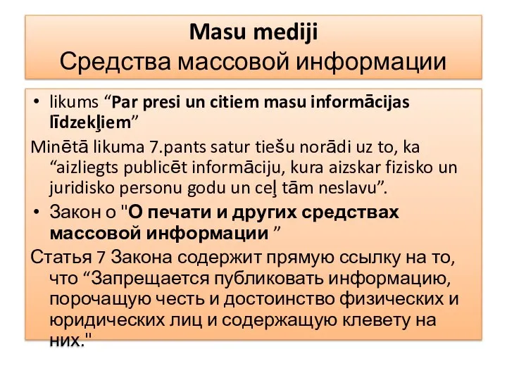 Masu mediji Средства массовой информации likums “Par presi un citiem masu