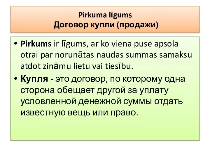 Pirkuma līgums Договор купли (продажи) Pirkums ir līgums, ar ko viena