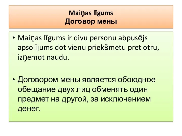 Maiņas līgums Договор мены Maiņas līgums ir divu personu abpusējs apsolījums