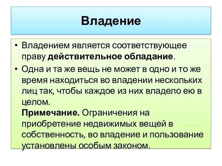 Владение Владением является соответствующее праву действительное обладание. Одна и та же