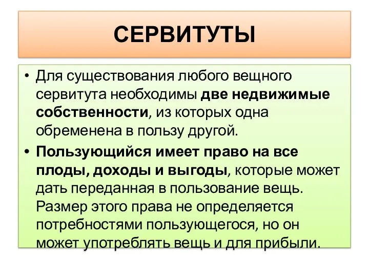 СЕРВИТУТЫ Для существования любого вещного сервитута необходимы две недвижимые собственности, из