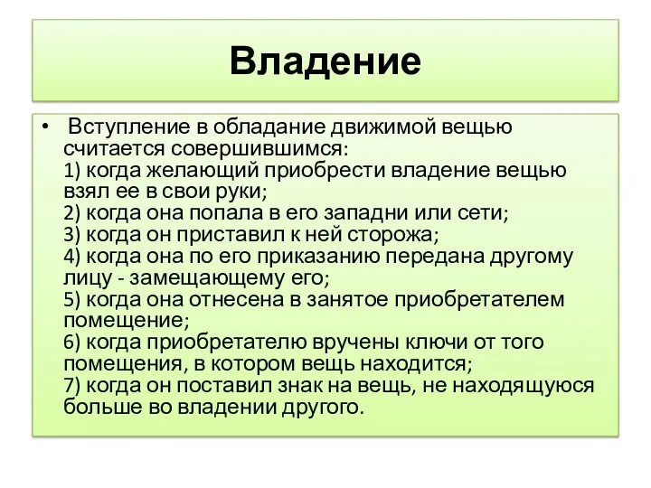 Владение Вступление в обладание движимой вещью считается совершившимся: 1) когда желающий