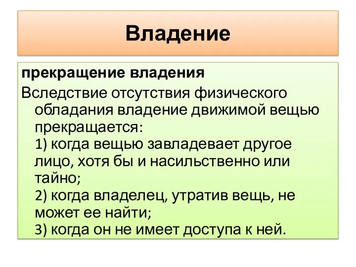 Владение прекращение владения Вследствие отсутствия физического обладания владение движимой вещью прекращается: