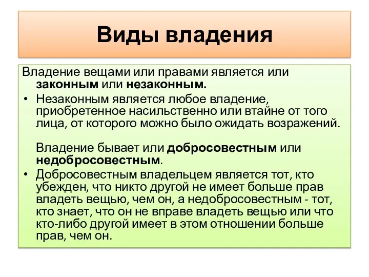 Виды владения Владение вещами или правами является или законным или незаконным.