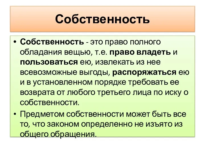 Собственность Собственность - это право полного обладания вещью, т.е. право владеть