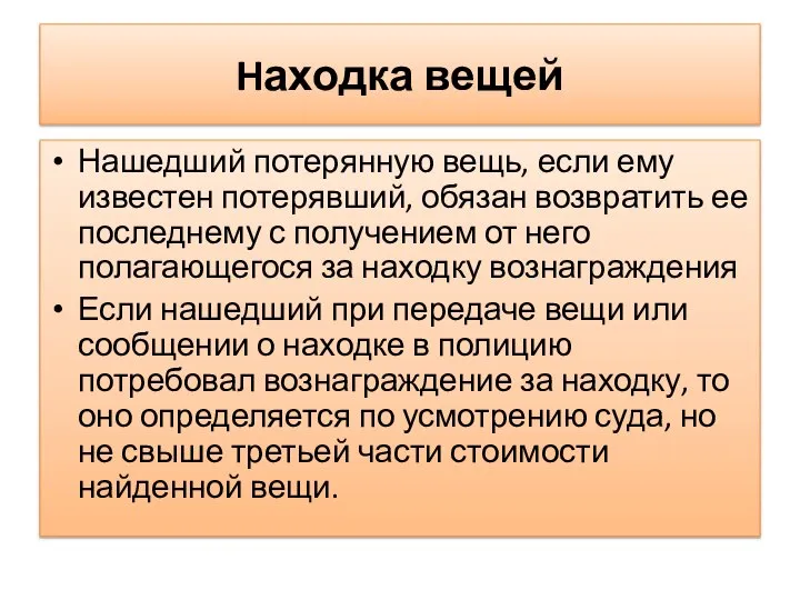 Hаходка вещей Нашедший потерянную вещь, если ему известен потерявший, обязан возвратить