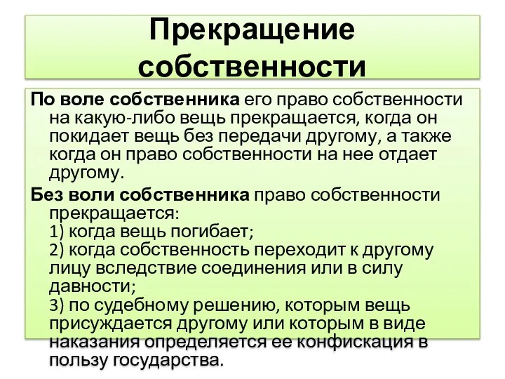 Прекращение собственности По воле собственника его право собственности на какую-либо вещь