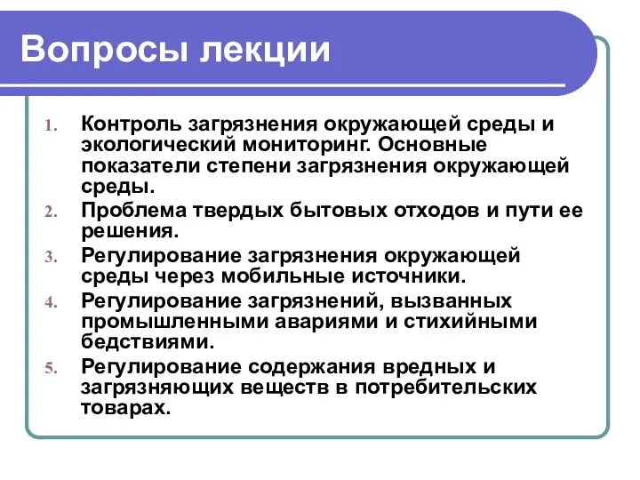 Вопросы лекции Контроль загрязнения окружающей среды и экологический мониторинг. Основные показатели