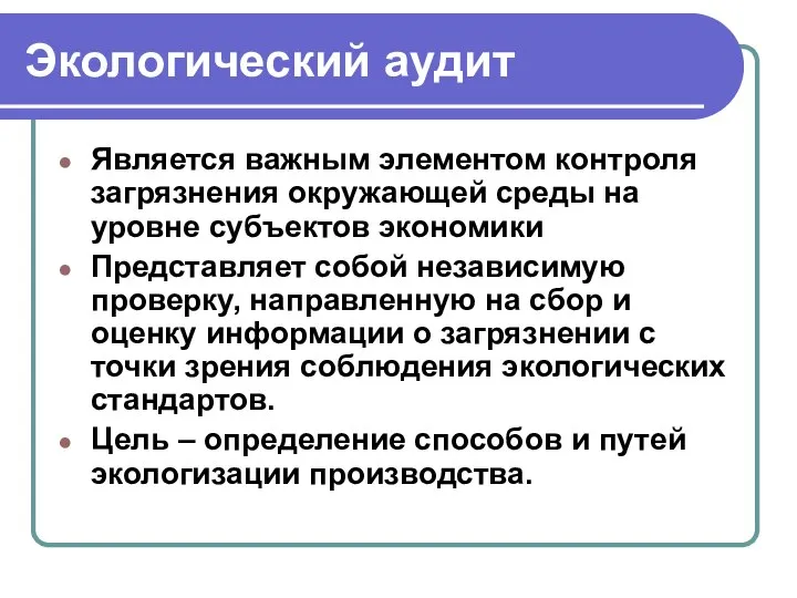 Экологический аудит Является важным элементом контроля загрязнения окружающей среды на уровне