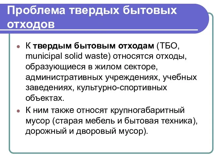 Проблема твердых бытовых отходов К твердым бытовым отходам (ТБО, municipal solid