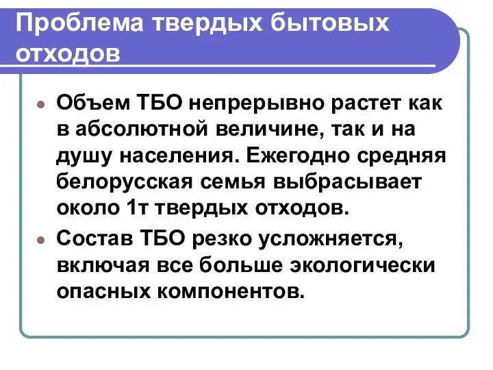 Проблема твердых бытовых отходов Объем ТБО непрерывно растет как в абсолютной