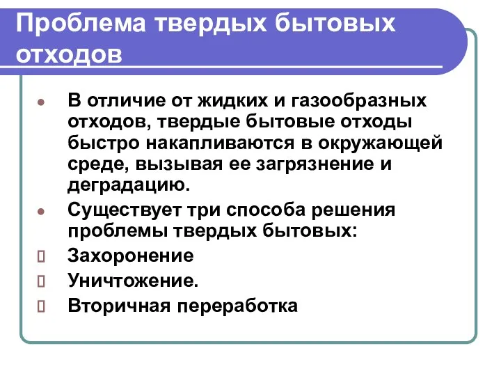 Проблема твердых бытовых отходов В отличие от жидких и газообразных отходов,