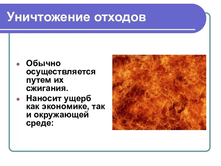 Уничтожение отходов Обычно осуществляется путем их сжигания. Наносит ущерб как экономике, так и окружающей среде: