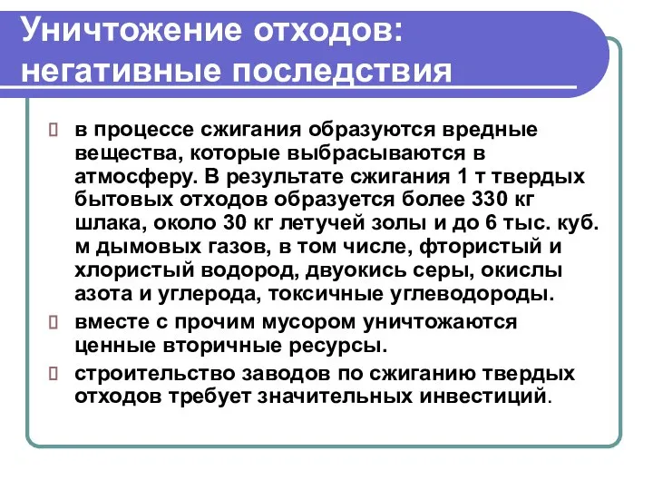 Уничтожение отходов: негативные последствия в процессе сжигания образуются вредные вещества, которые