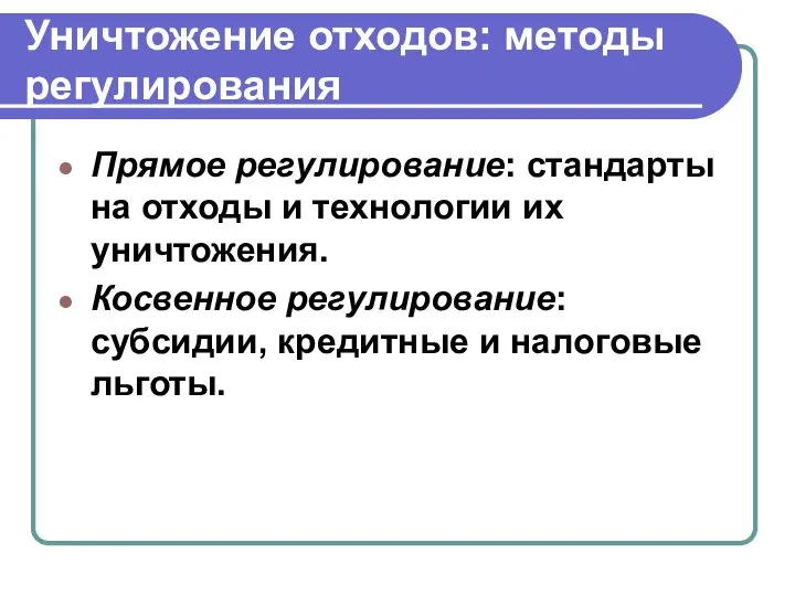 Уничтожение отходов: методы регулирования Прямое регулирование: стандарты на отходы и технологии