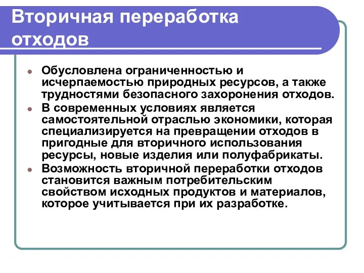 Вторичная переработка отходов Обусловлена ограниченностью и исчерпаемостью природных ресурсов, а также